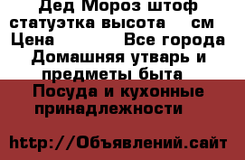 Дед Мороз штоф статуэтка высота 26 см › Цена ­ 1 500 - Все города Домашняя утварь и предметы быта » Посуда и кухонные принадлежности   